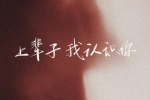 上辈子我认识你