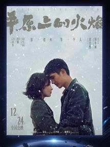 《平原上的火焰》