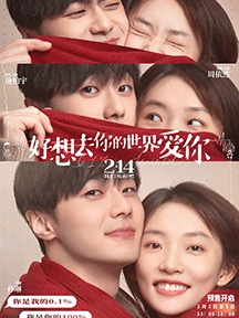 《好想去你的世界爱你》