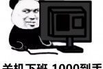 熊猫头关机下班1000到手表情包