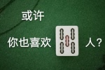 或许 你也喜欢五条人