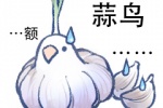 蒜鸟