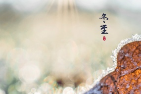 The most beautiful winter solstice scenery pictures desktop wallpaper