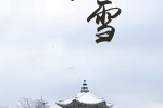 节气小雪文字配图唯美手机壁纸