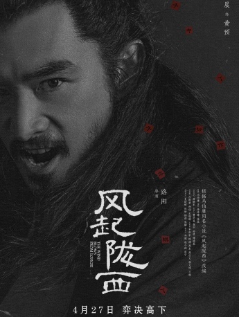 风起陇西冷眼观局版海报