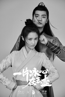 《A heart of ice in a jade pot》Pictures of Zhang Huiwen and Wu Xize
