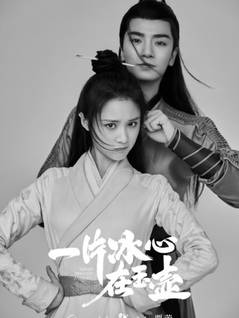 《A heart of ice in a jade pot》Pictures of Zhang Huiwen and Wu Xize