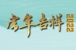 2022虎年吉祥图片桌面电脑壁纸