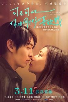 電影《可不可以你也剛好喜歡我》海報圖片