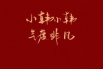 新年姓氏文字祝福壁纸