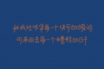 我疯狂收集每一个快乐的瞬间，用来回击每一个糟糕的日子
