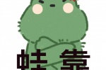 蛙靠表情包