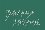 没有尽力而为只有全力以赴