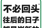 不必回头往后的日子都是崭新的