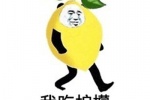 我吃柠檬