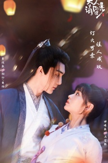 電視劇《姻緣大人請留步》劇照圖片