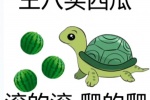 王八买西瓜 滚的滚 爬的爬