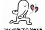 对方拒绝了你的狗粮