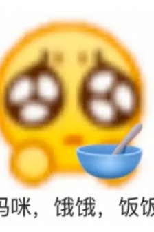 讨饭的表情包