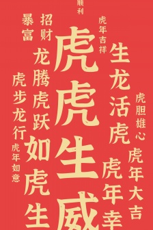 Year of the Tiger pure text blessing mobile wallpaper