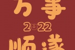 2022喜慶好運文字背景圖片