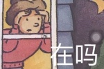 在吗表情包