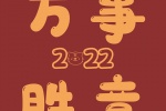 2022喜慶好運文字背景圖片