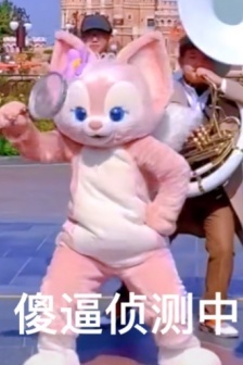 玲娜貝兒陰陽怪氣表情包