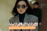 从冷静到冷酷