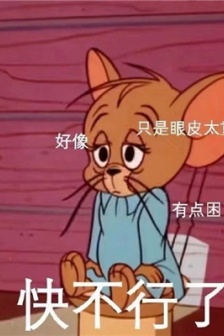 關於熬夜的真實寫照表情包