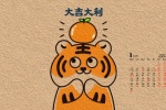 2022年1月虎年祝福日曆壁紙