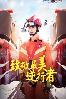 《極限挑戰第七季》第二期海報圖片