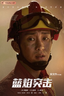 《Blue Flame Assault》Feng Zhe pictures