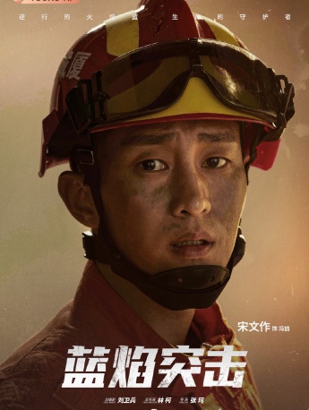 《Blue Flame Assault》Feng Zhe pictures