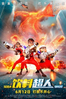 電影《飲料超人》海報圖片