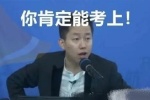 你肯定能考上！