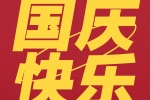 国庆快乐
