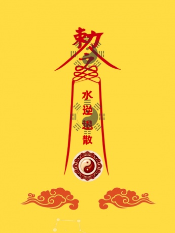 水逆退散畫符版手機壁紙