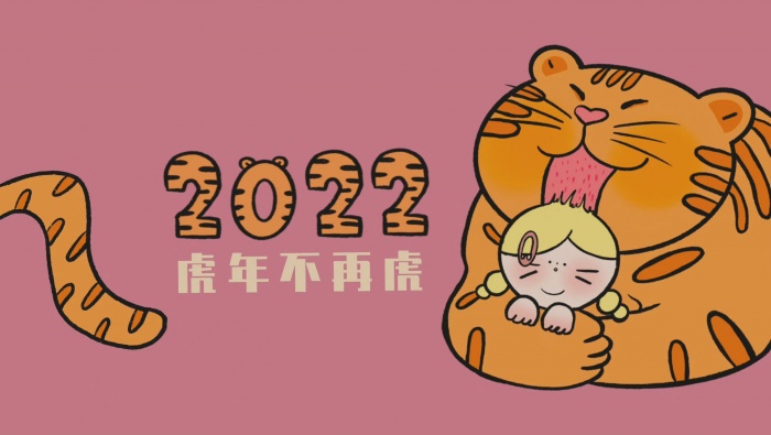 2022 Year of the Tiger is no longer a tiger theme computer wallpaper