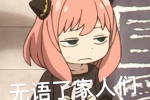 无语了家人们