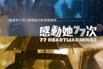 电影《感动她77次》海报图片