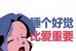 睡个好觉比爱重要