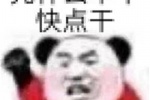 凭什么不干快点干
