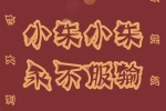小朱小朱永不服输