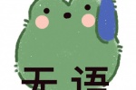 蛙蛙无语表情包