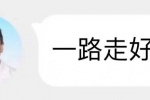 一路走好