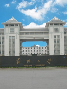 苏州大学