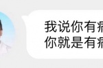 我说你有病 你就是有病