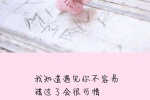 我知道遇见你不容易，错过了会很可惜