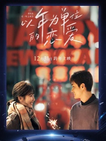 《以年为单位的恋爱》